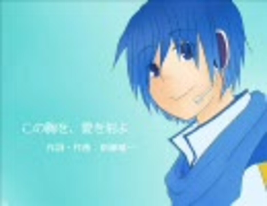 Kaito この胸を 愛を射よ カバー ニコニコ動画