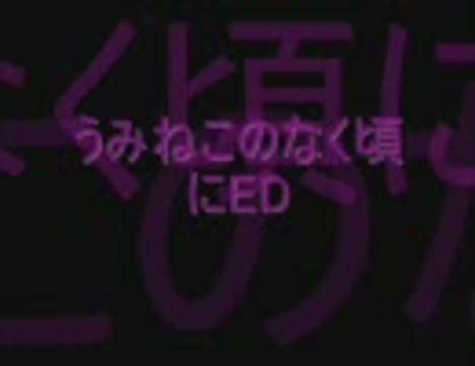 うみねこのなく頃に Ed La Divina Tragedia 魔曲 歌詞だけ ニコニコ動画