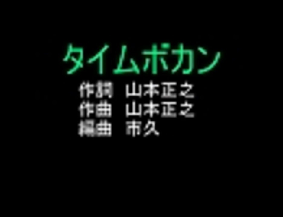 アニソンカラオケ素材ｒ ４０ タイムボカンｏｐ 画像なし ニコニコ動画