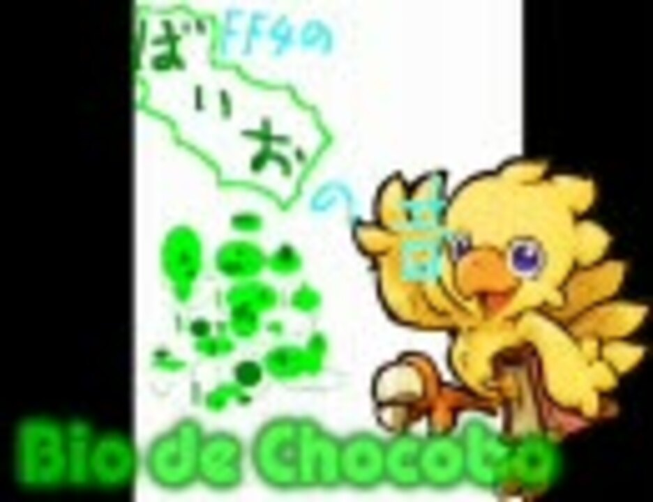 バイオ デ チョコボ ニコニコ動画
