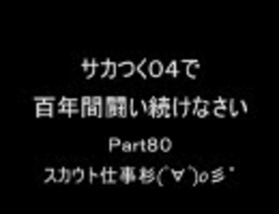 人気の サカつく04 動画 701本 ニコニコ動画