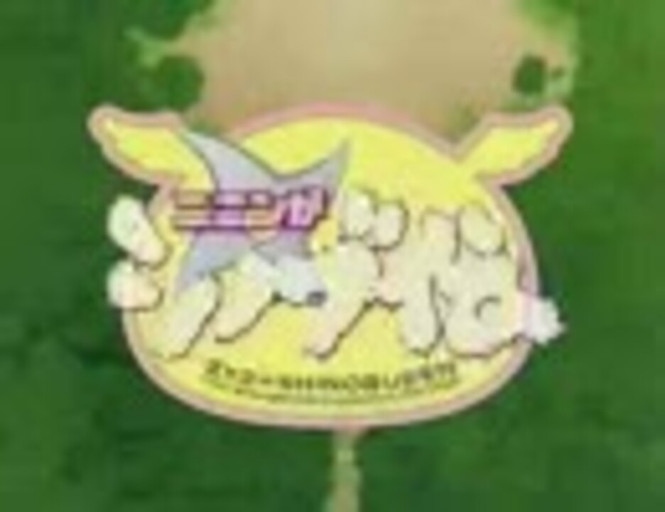 ニニンがシノブ伝 Op シノブ参上 ニコニコ動画