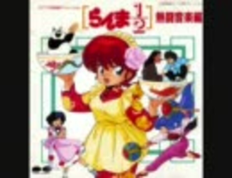 らんま1 2 男溺泉を探せ らんま ニコニコ動画