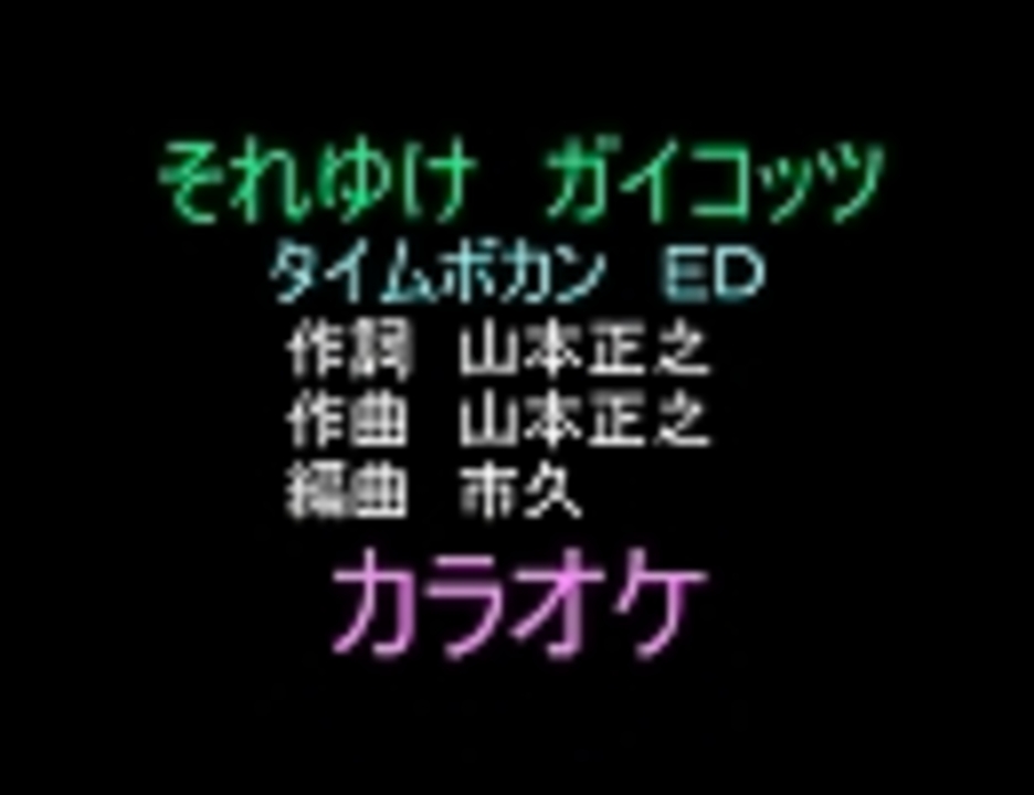 アニソンカラオケ素材ｒ ４０ それゆけガイコッツ タイムボカンｅｄ 画像なし ニコニコ動画