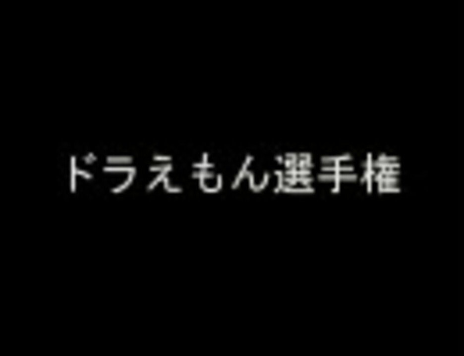 夏休みドラえもん祭り ニコニコ動画