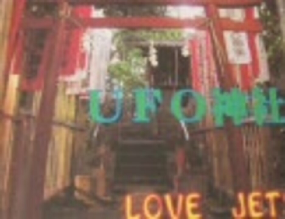 LOVE JETS - UFO神社 - ニコニコ動画