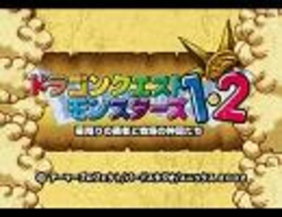 Ps ドラクエモンスターズ２ 全系統 ３つ以上のレアモンスター図鑑 ニコニコ動画