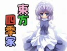 東方四季家