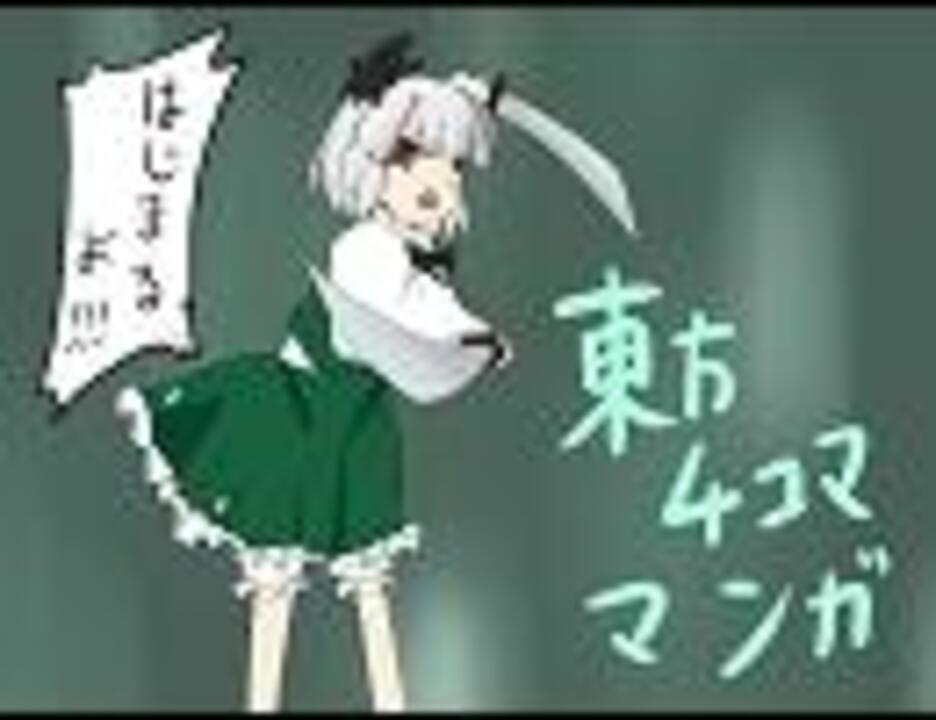 Yyy 東方４コママンガ 妖々夢妖夢 ニコニコ動画