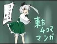 【YYY！】東方４コママンガ【妖々夢妖夢！】