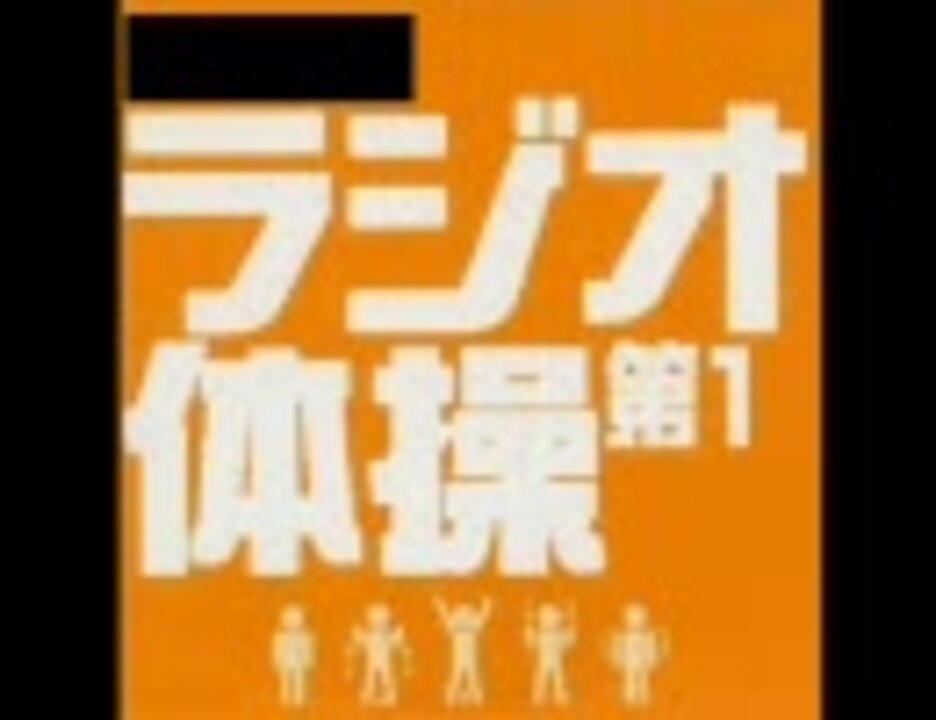 運動 と数字を言ったら速くなるラジオ体操第１ ニコニコ動画