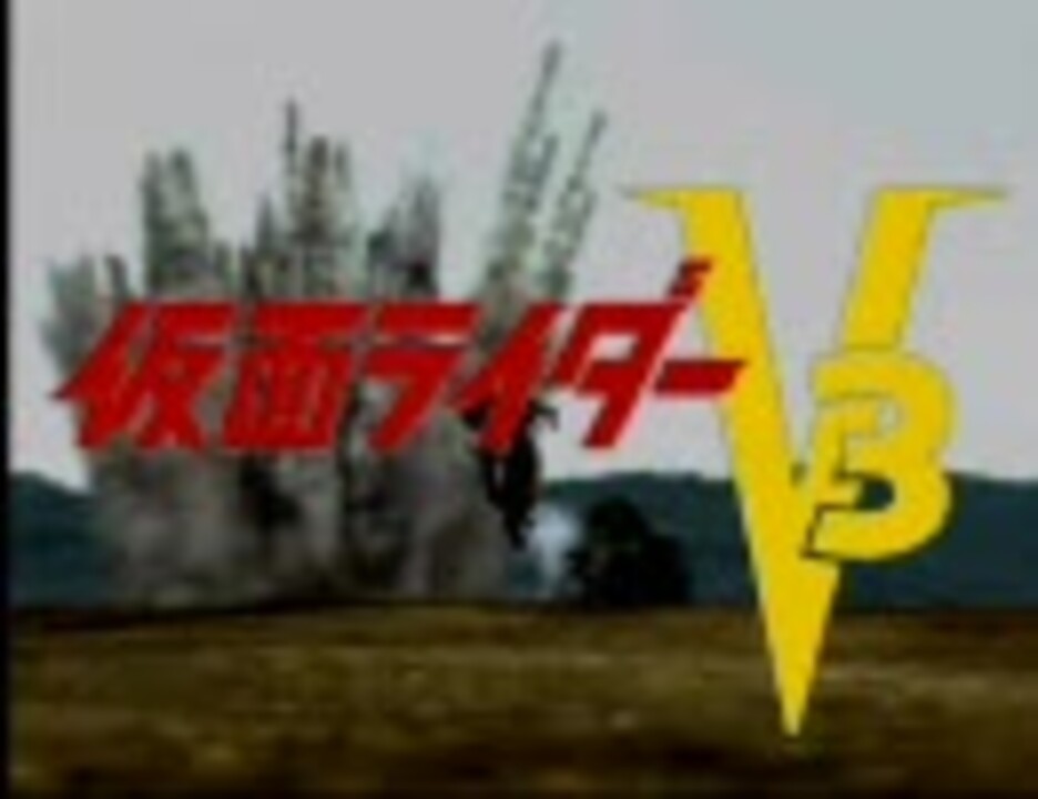 人気の 仮面ライダーv3 ゲーム 動画 314本 ニコニコ動画