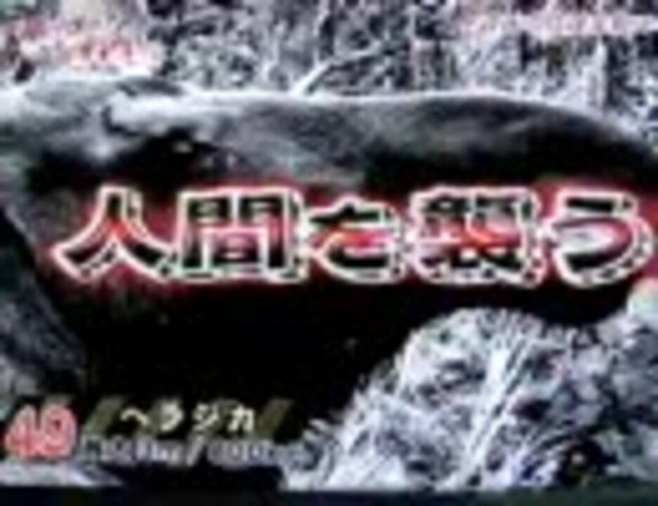 飛び出せ科学くん 最凶の危険生物50 ニコニコ動画