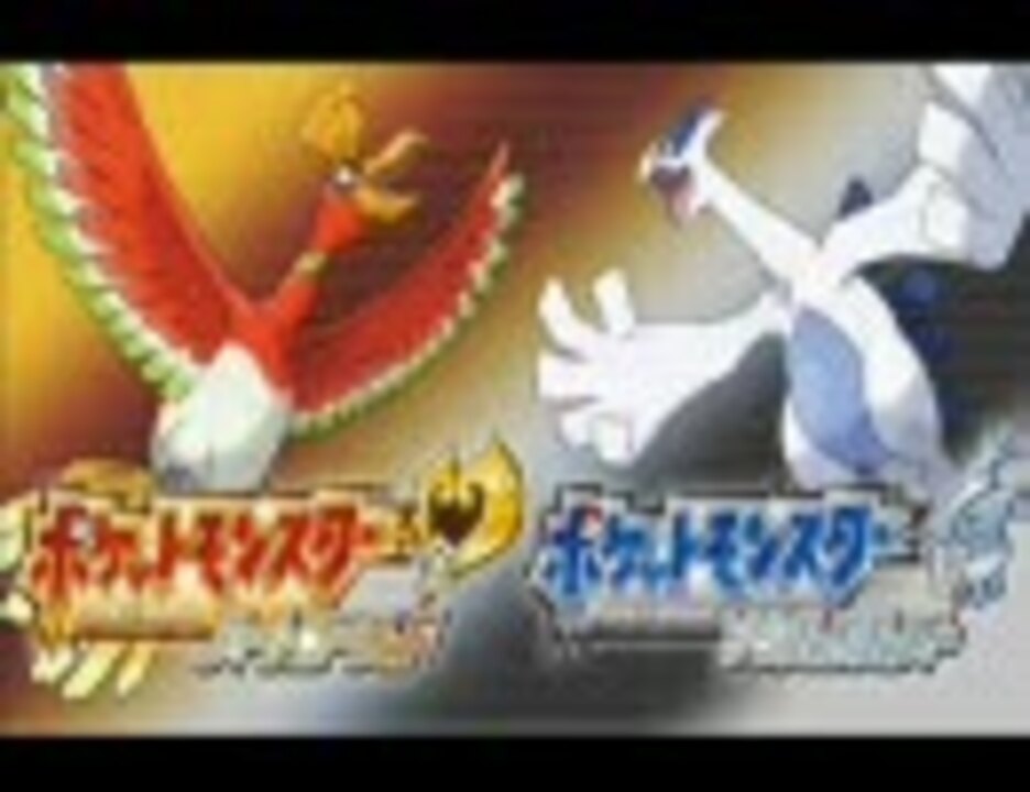 ポケモン ソウルシルバー ホウオウ戦bgmを2倍速と0 5倍速にしてみた ニコニコ動画