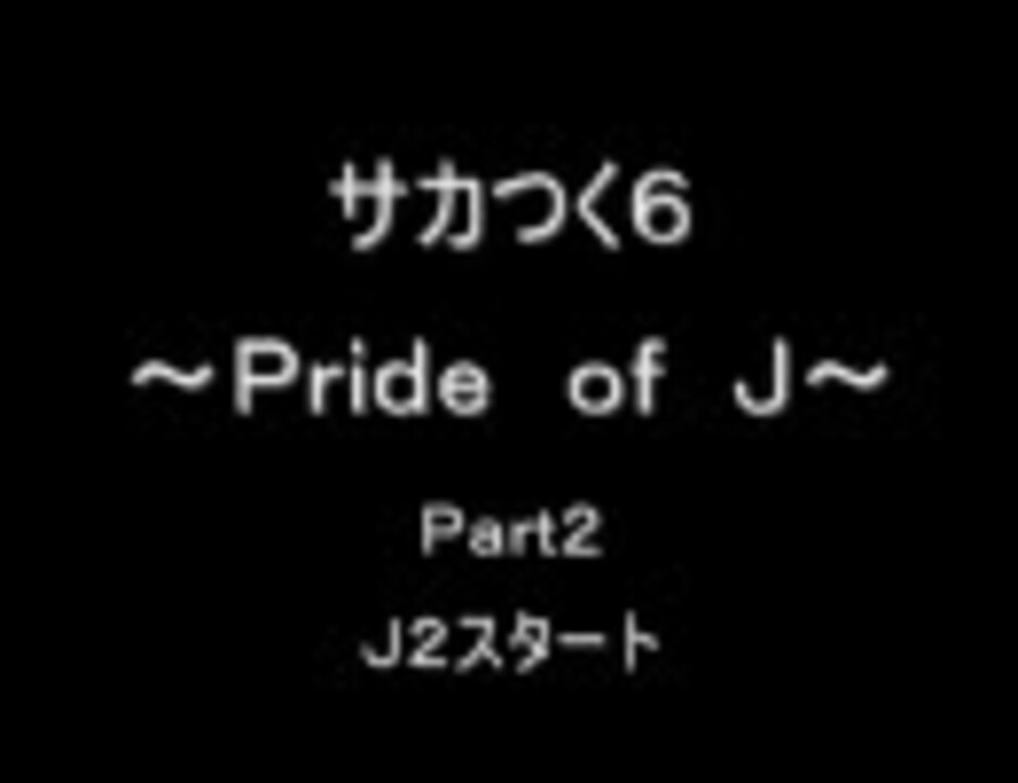 サカつく６ ｐｒｉｄｅ ｏｆ ｊ ０２ ニコニコ動画