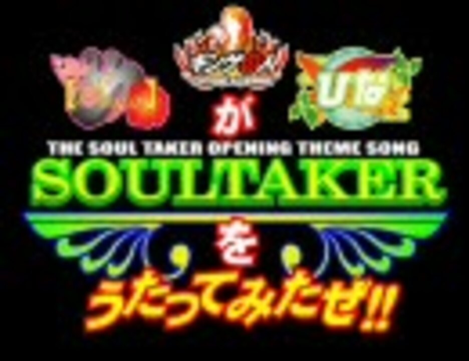 人気の Soultaker 動画 133本 ニコニコ動画