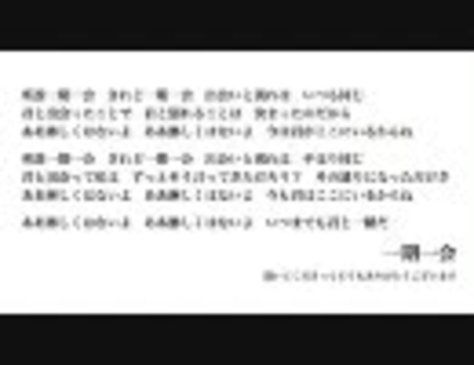 人気の 一期一会 動画 130本 ニコニコ動画