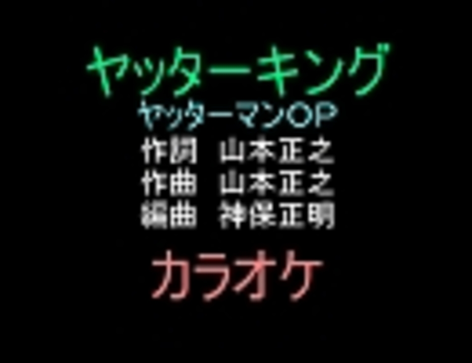 アニソンカラオケ素材ｒ ４０ ヤッターキング ヤッターマンｏｐ ニコニコ動画