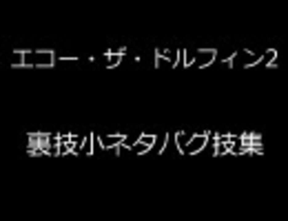 エコーザドルフィン2をgdgd解説 裏技小ネタバグ技集 おまけ ニコニコ動画