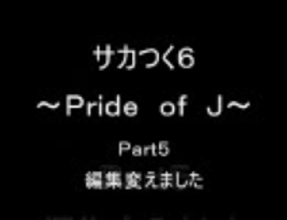 サカつく６ ｐｒｉｄｅ ｏｆ ｊ ０５ ニコニコ動画