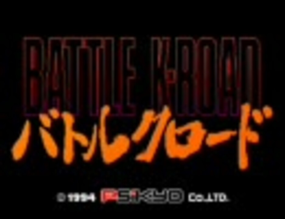 バトルクロード　ベリーハード　1コインクリア　1/2（1周目） - ニコニコ動画