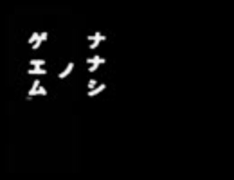 人気の ナナシノゲエム 動画 564本 ニコニコ動画