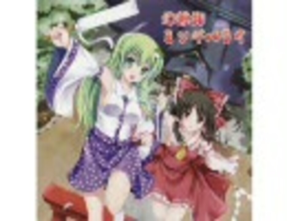 幻想郷ミソギバライ 06 - 結章「荒魂と和魂」 - ニコニコ動画