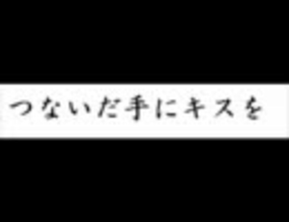 つないだ手にキスを 耳コピ ニコニコ動画