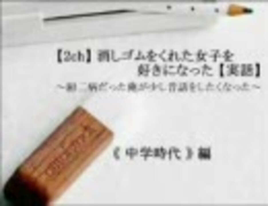 実話 消しゴムをくれた女子を好きになった 中学時代編 ニコニコ動画