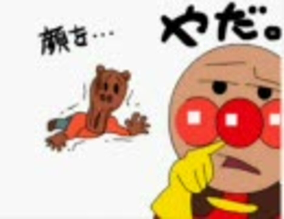 人気の これはひどい アンパンマン 動画 24本 ニコニコ動画