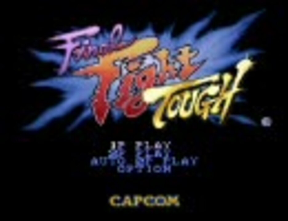 ファイナルファイトタフ - テレビゲーム