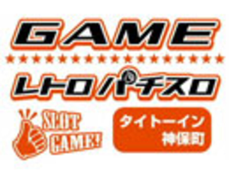 パチスロ限定ゲームセンター「タイトーイン 神保町」紹介ムービー - ニコニコ動画