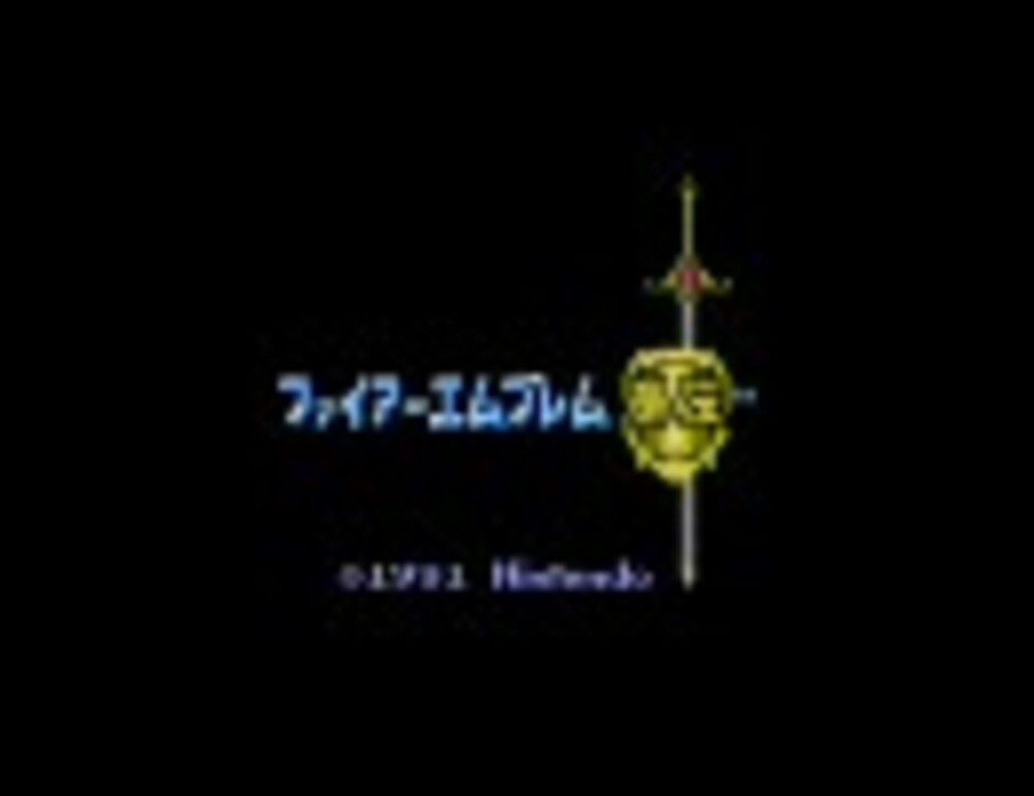 ファイアーエムブレム外伝 全曲集 ニコニコ動画