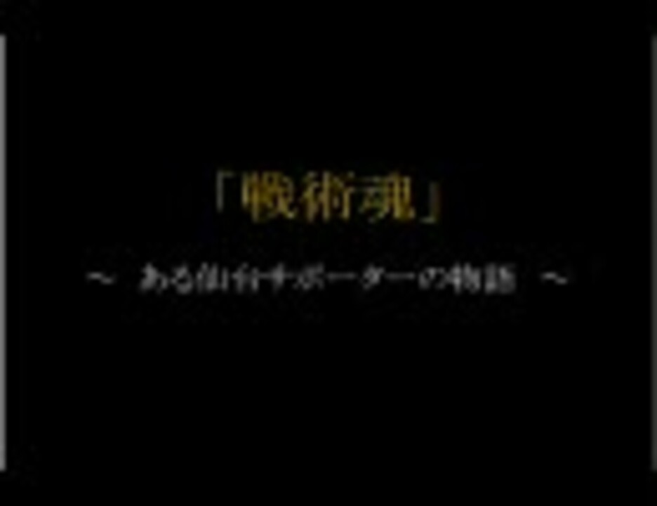 戦術魂 ニコニコ動画