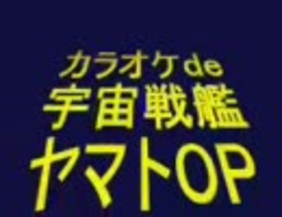 カラオケde宇宙戦艦ヤマトop ニコニコ動画