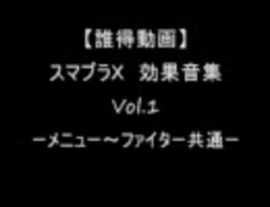 再うｐ スマブラｘ 効果音集 Vol 1 誰得動画 ニコニコ動画