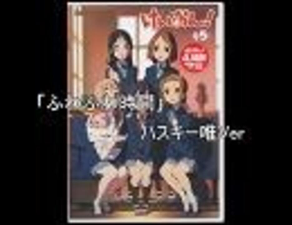 ふわふわ時間」 ハスキー唯ver - ニコニコ動画