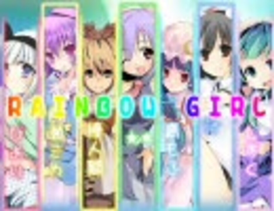 合唱『RAINBOW GIRL -Girl's Edition-』ってみた - ニコニコ動画