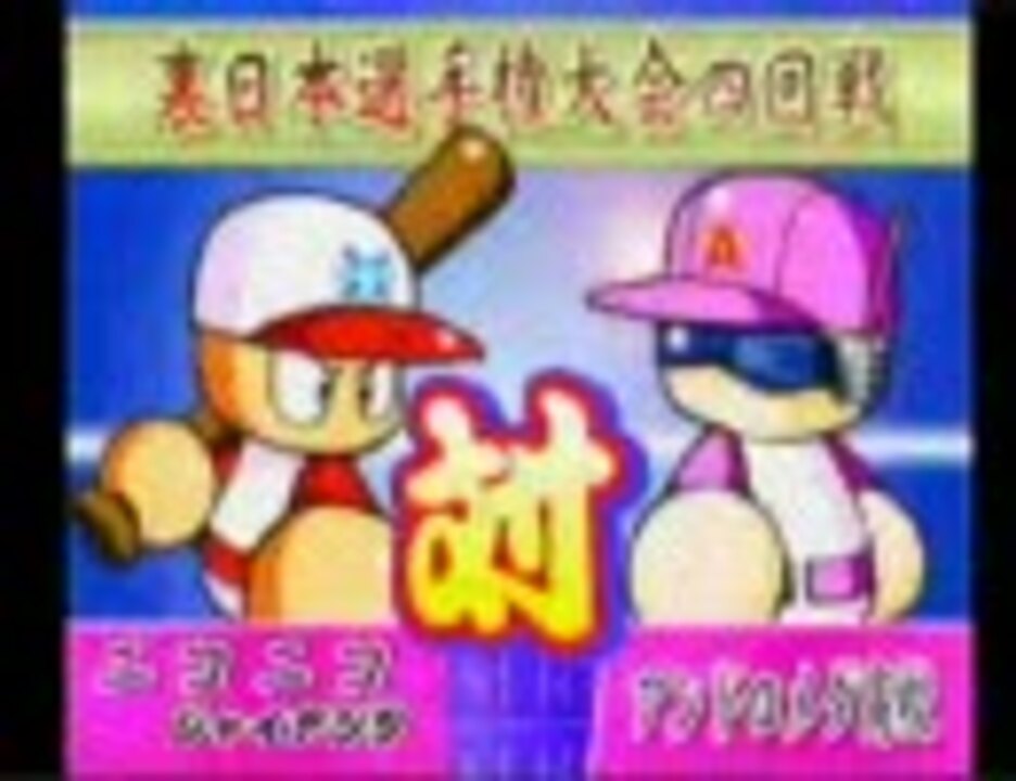 人気の パワプロ９９ 動画 222本 ニコニコ動画