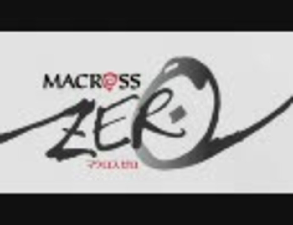 人気の マクロスゼロ 動画 132本 ニコニコ動画