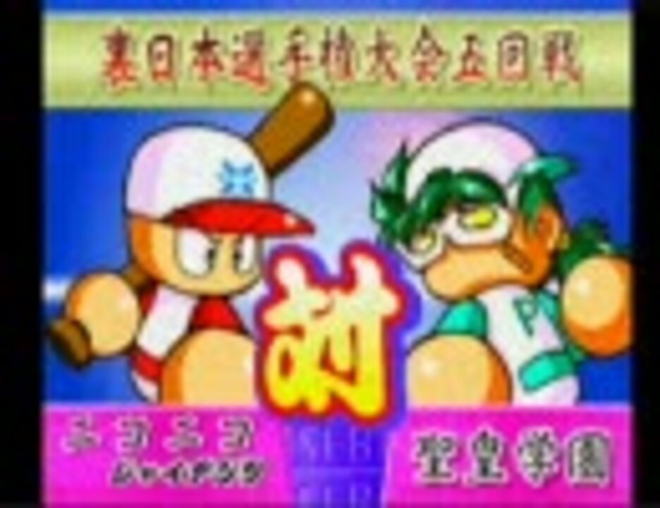 実況パワフルプロ野球99開幕版 冥球島編 真矢部ルート Part5 ニコニコ動画