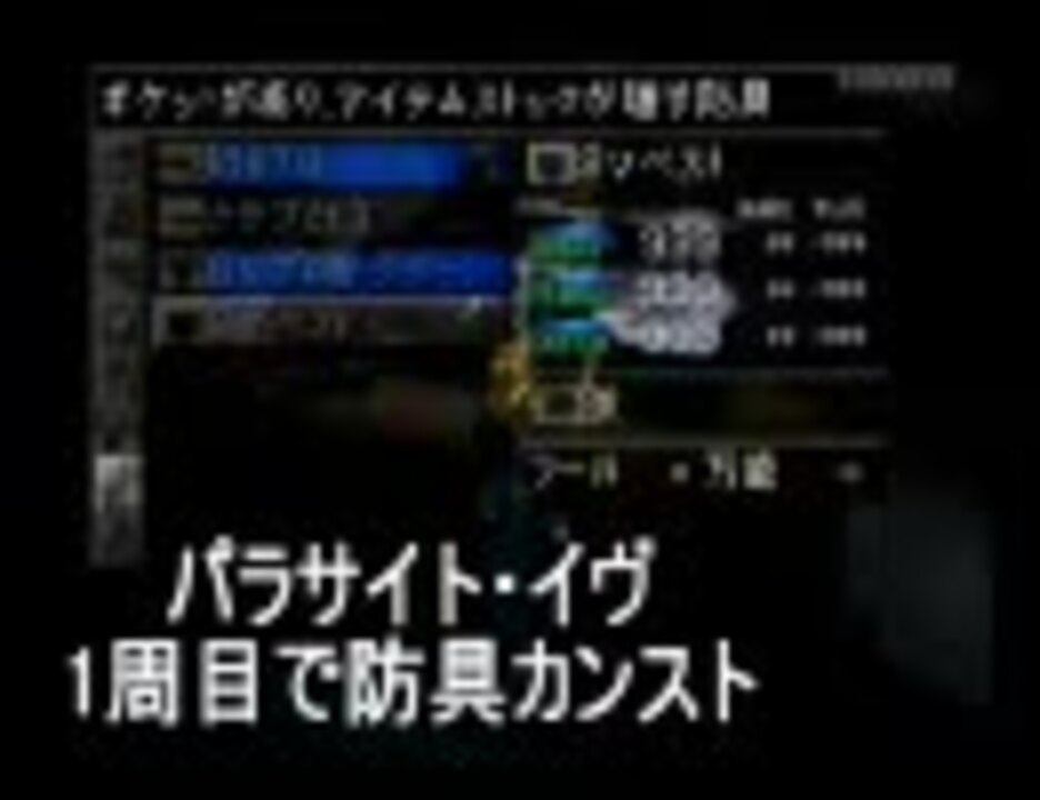 パラサイトイヴ 1周目で防具カンスト ニコニコ動画