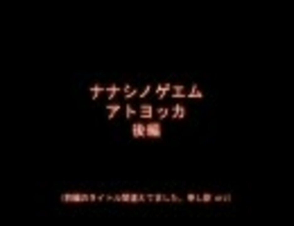 人気の ナナシノゲエム 動画 584本 ニコニコ動画