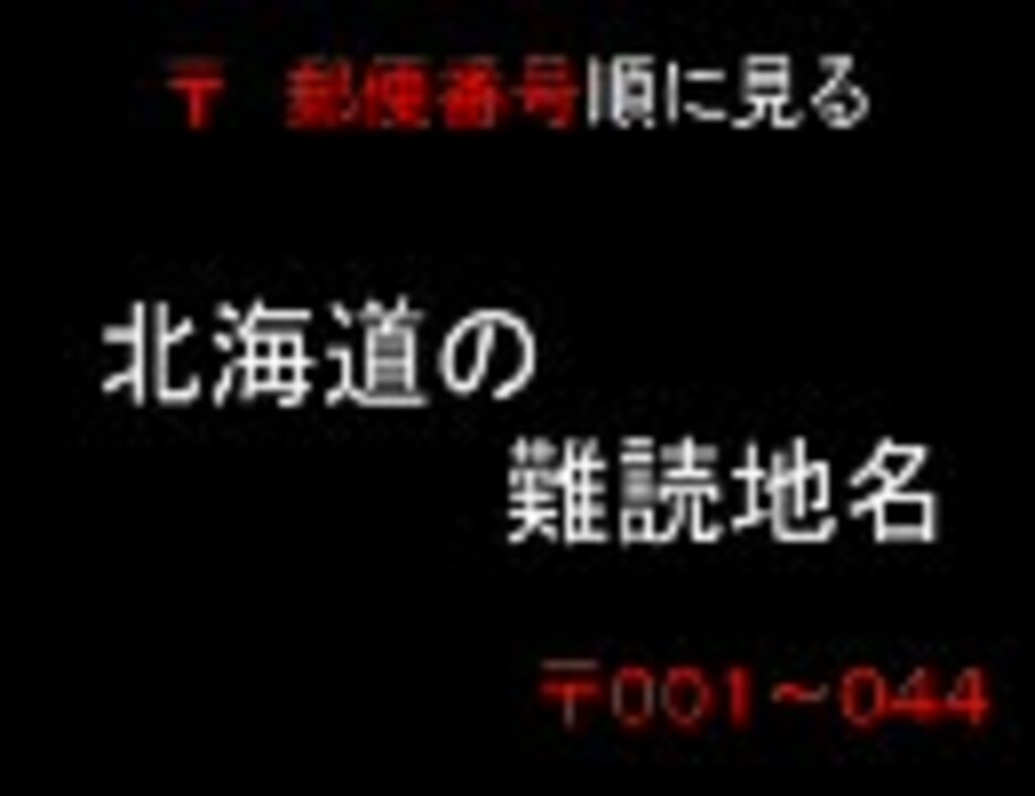 人気の 難読地名 動画 46本 ニコニコ動画