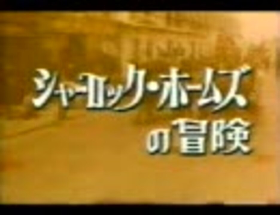 ｎｈｋ シャーロック ホームズの冒険 低画質 ニコニコ動画