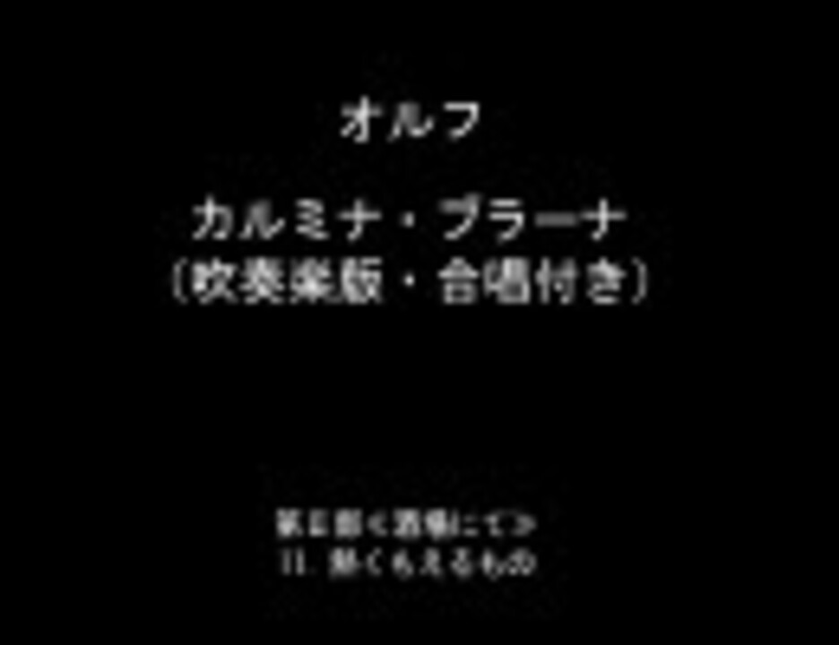 人気の カルミナ ブラーナ 動画 4本 ニコニコ動画