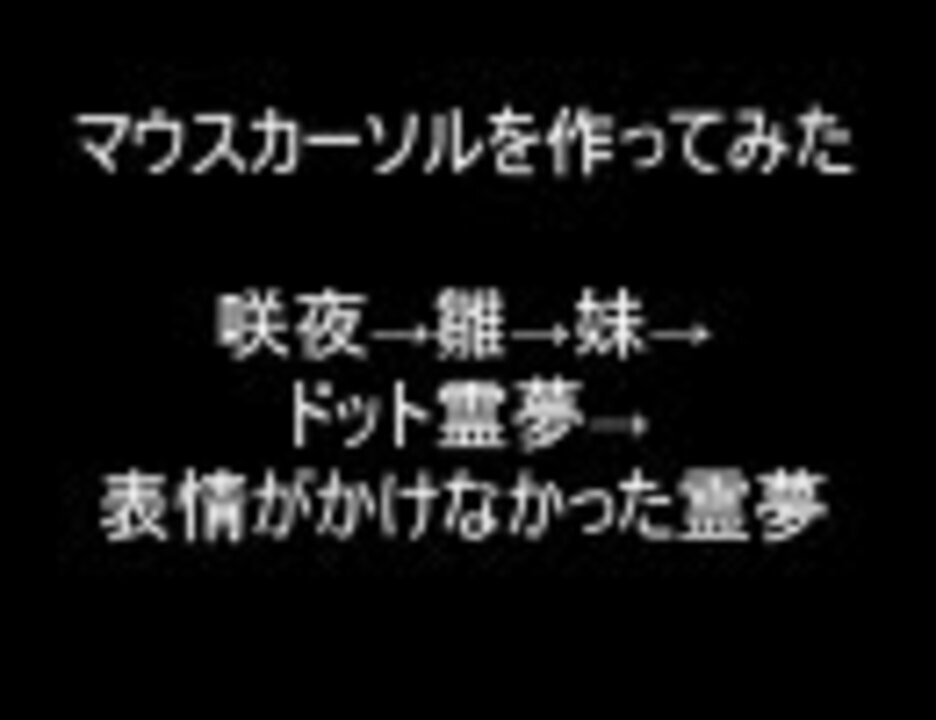 人気の 東方マウスカーソル 動画 122本 ニコニコ動画
