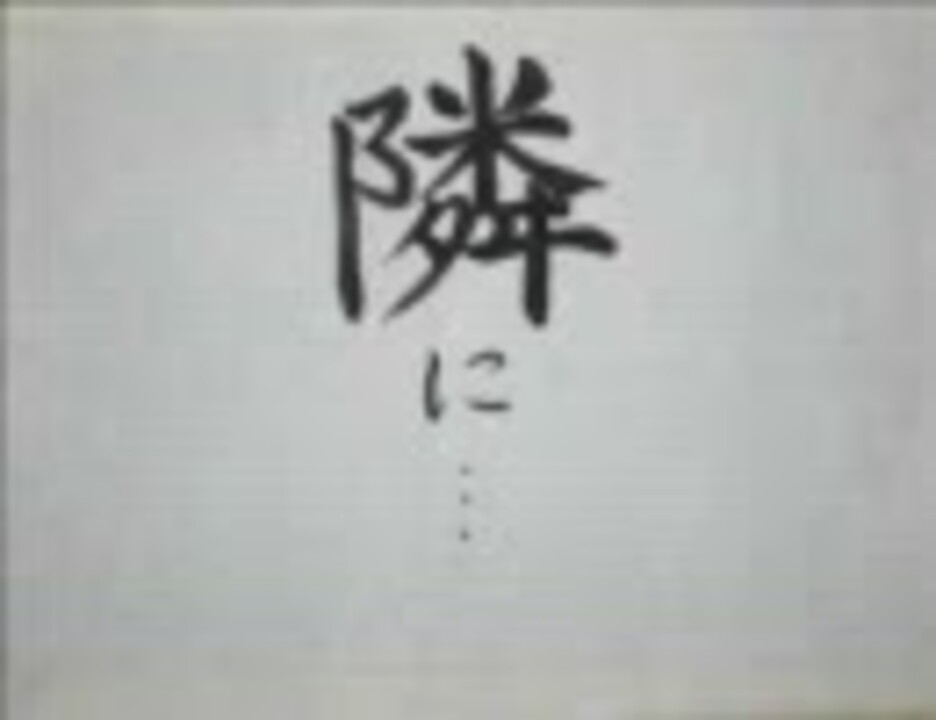 人気の 隣に 動画 130本 ニコニコ動画