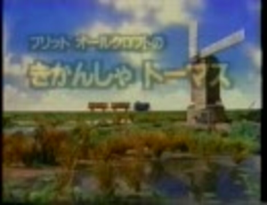 人気の 森本レオ きかんしゃトーマス 動画 70本 ニコニコ動画