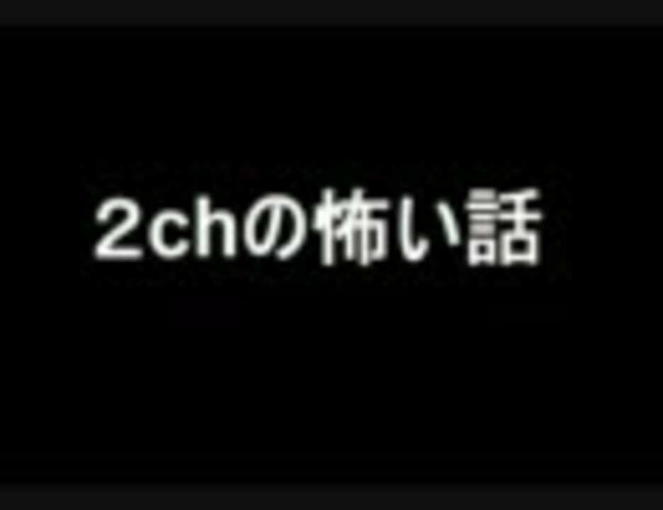 2chの怖い話 ニコニコ動画